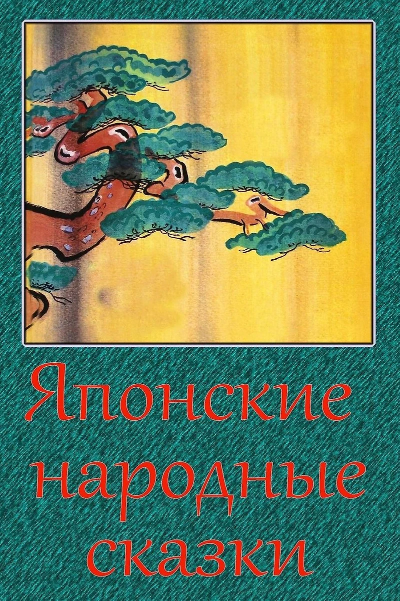 Japonskie narodnye skazki