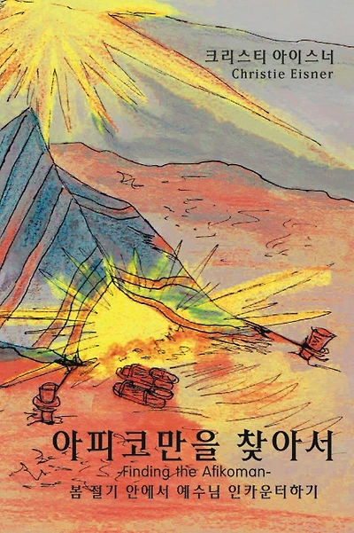 아피코만을 찾아서 (Finding the Afikoman): 봄 절기 안에서 예수님 인카운터 하기 (encountering Jesus in the spring feast