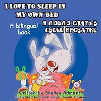 I Love to Sleep My Own Bed: English Russian Bilingual Edition
