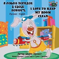 I Love to Keep My Room Clean: Russian English Bilingual Edition