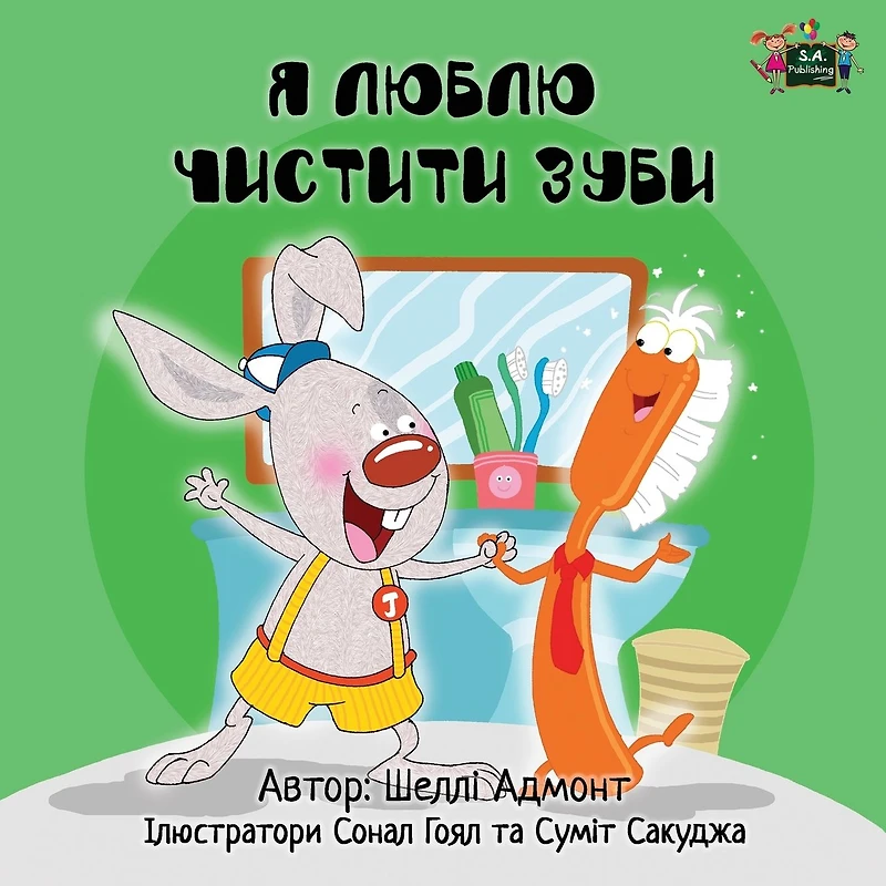I Love to Brush My Teeth (Ukrainian Only): Ukrainian children's book