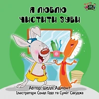 I Love to Brush My Teeth (Ukrainian Only): Ukrainian children's book