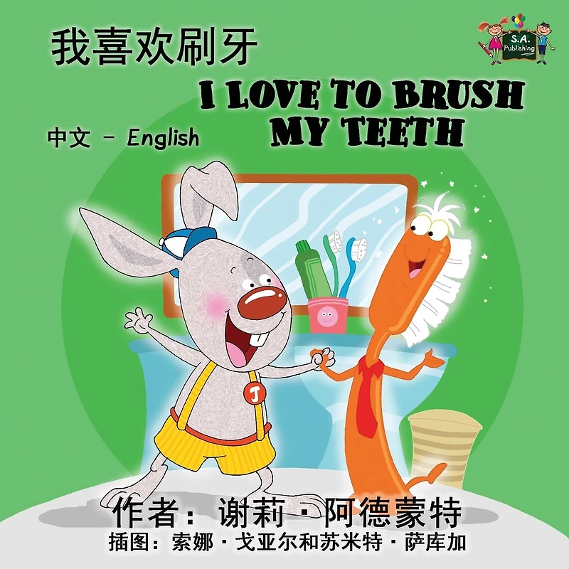 I Love to Brush My Teeth: Chinese English Bilingual Edition