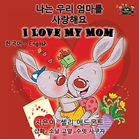 I Love My Mom: Korean English Bilingual Edition