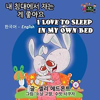 I Love to Sleep My Own Bed: Korean English Bilingual Edition