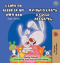 I Love to Sleep My Own Bed: English Russian Bilingual Edition