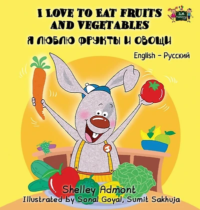 I Love to Eat Fruits and Vegetables: English Russian Bilingual Edition
