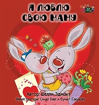I Love My Mom - Russian Edition