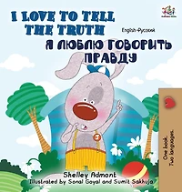 I Love to Tell the Truth: English Russian Bilingual Edition