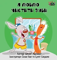 I Love to Brush My Teeth (Ukrainian Only): Ukrainian children's book