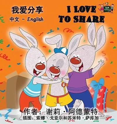 I Love to Share: Chinese English Bilingual Edition
