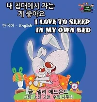 I Love to Sleep My Own Bed: Korean English Bilingual Edition