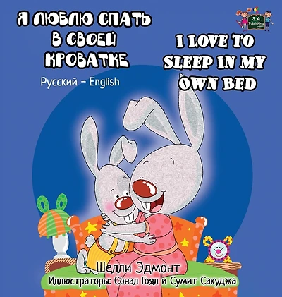I Love to Sleep My Own Bed: Russian English Bilingual Edition