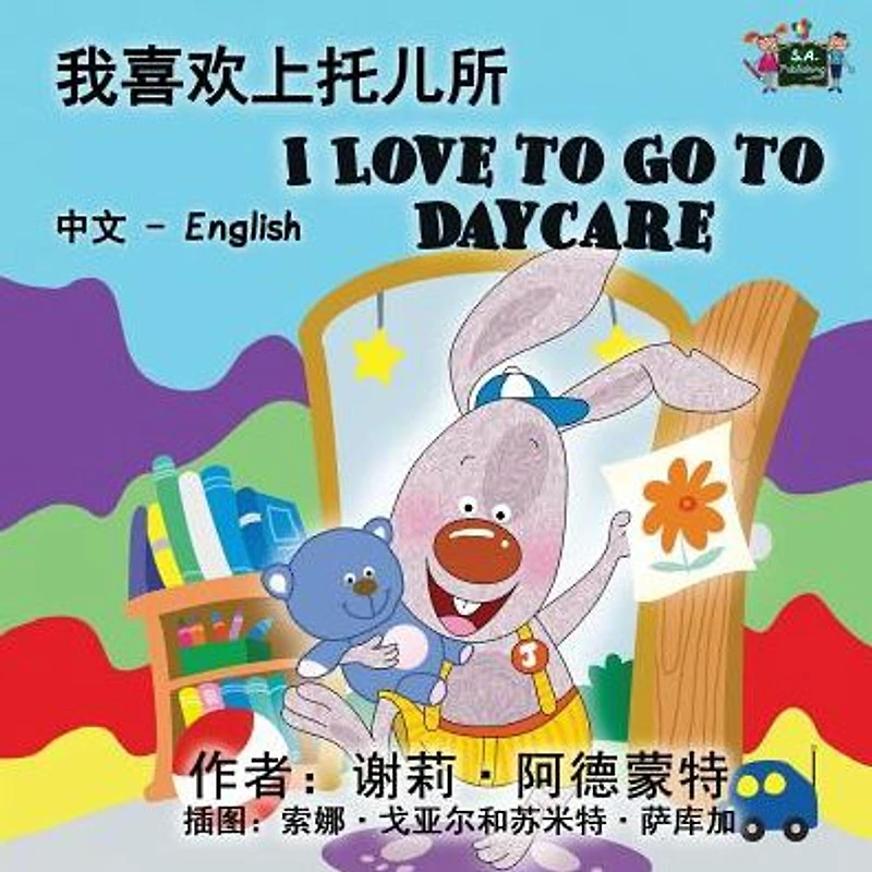 I Love to Go Daycare: Chinese English Bilingual Edition