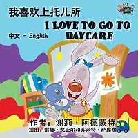 I Love to Go Daycare: Chinese English Bilingual Edition