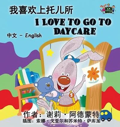 I Love to Go Daycare: Chinese English Bilingual Edition