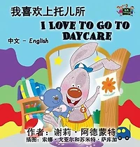 I Love to Go Daycare: Chinese English Bilingual Edition