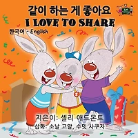 I Love to Share: Korean English Bilingual Edition