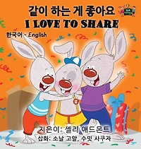 I Love to Share: Korean English Bilingual Edition