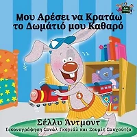 I Love to Keep My Room Clean: Greek Edition