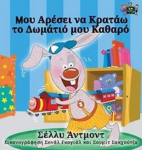 I Love to Keep My Room Clean: Greek Edition