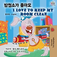 I Love to Keep My Room Clean: Korean English Bilingual Edition