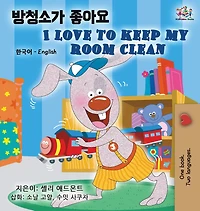 I Love to Keep My Room Clean: Korean English Bilingual Edition