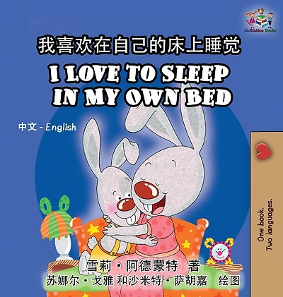 I Love to Sleep My Own Bed: Chinese English Bilingual Edition