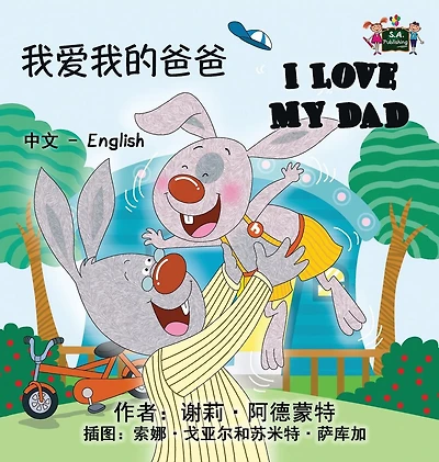 I Love My Dad: Chinese English Bilingual Edition