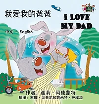 I Love My Dad: Chinese English Bilingual Edition