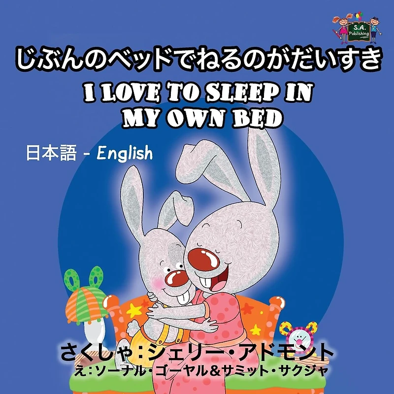 I Love to Sleep My Own Bed: Japanese English Bilingual Edition