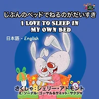 I Love to Sleep My Own Bed: Japanese English Bilingual Edition