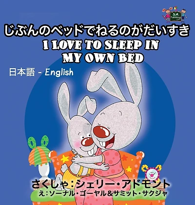 I Love to Sleep My Own Bed: Japanese English Bilingual Edition