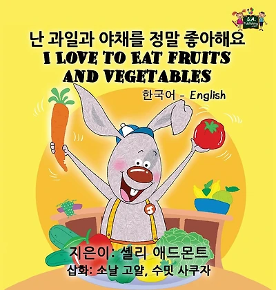 I Love to Eat Fruits and Vegetables: Korean English Bilingual Edition
