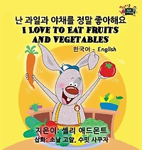 I Love to Eat Fruits and Vegetables: Korean English Bilingual Edition