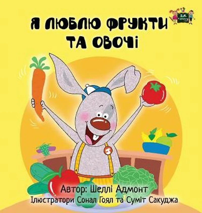 I Love to Eat Fruits and Vegetables: Ukrainian Edition