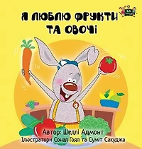 I Love to Eat Fruits and Vegetables: Ukrainian Edition