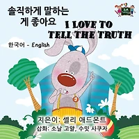 I Love to Tell the Truth: Korean English Bilingual Edition