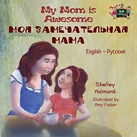My Mom is Awesome: English Russian Bilingual Edition