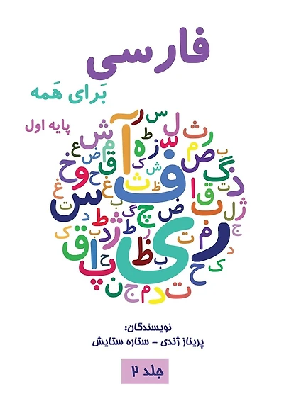 فارسی برای همه جلد دوم - Farsi for Everyone: آموزش زبان فارسی &