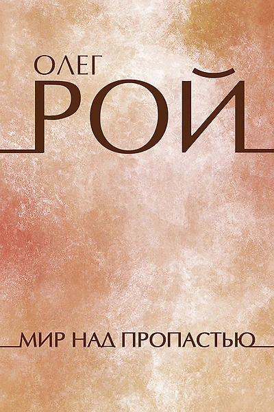 Mir nad propastyu: Russian Language