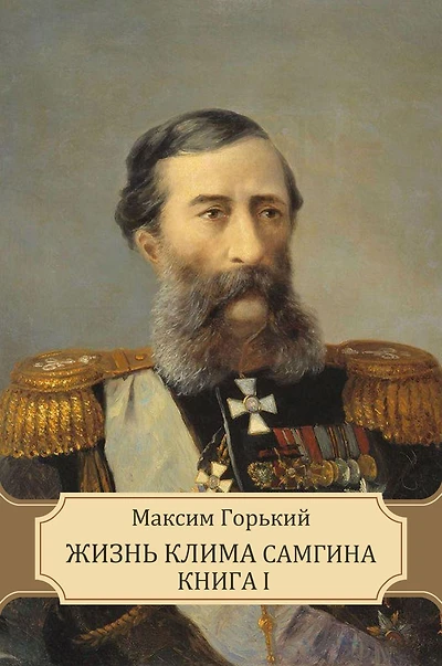 Zhizn' Klima Samgina Kniga I: Russian Language