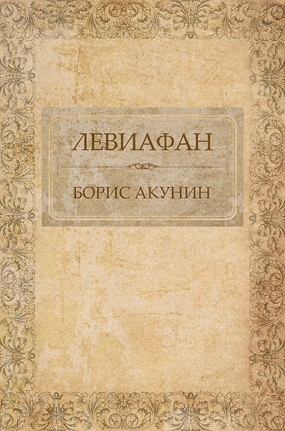 Leviafan: Russian Language