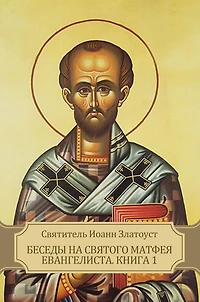 Besedy na svjatogo Matfeja evangelista. Kniga 1