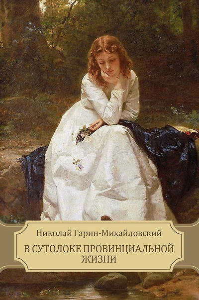V sutoloke provincial'noj zhizni