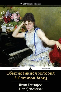 A Common Story: Obyknovennaya Istorya