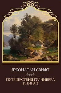 Puteshestvija Gullivera. Kniga 2: Russian Language