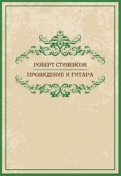 Providenie i gitara: Russian Language