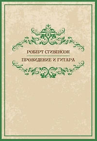 Providenie i gitara: Russian Language