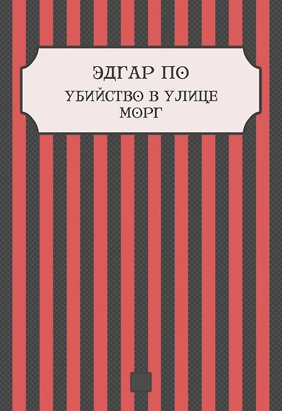 Ubijstvo v ulice Morg: Russian Language